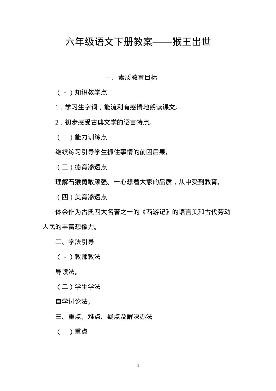 六年级语文下册教案——猴王出世.docx_第1页
