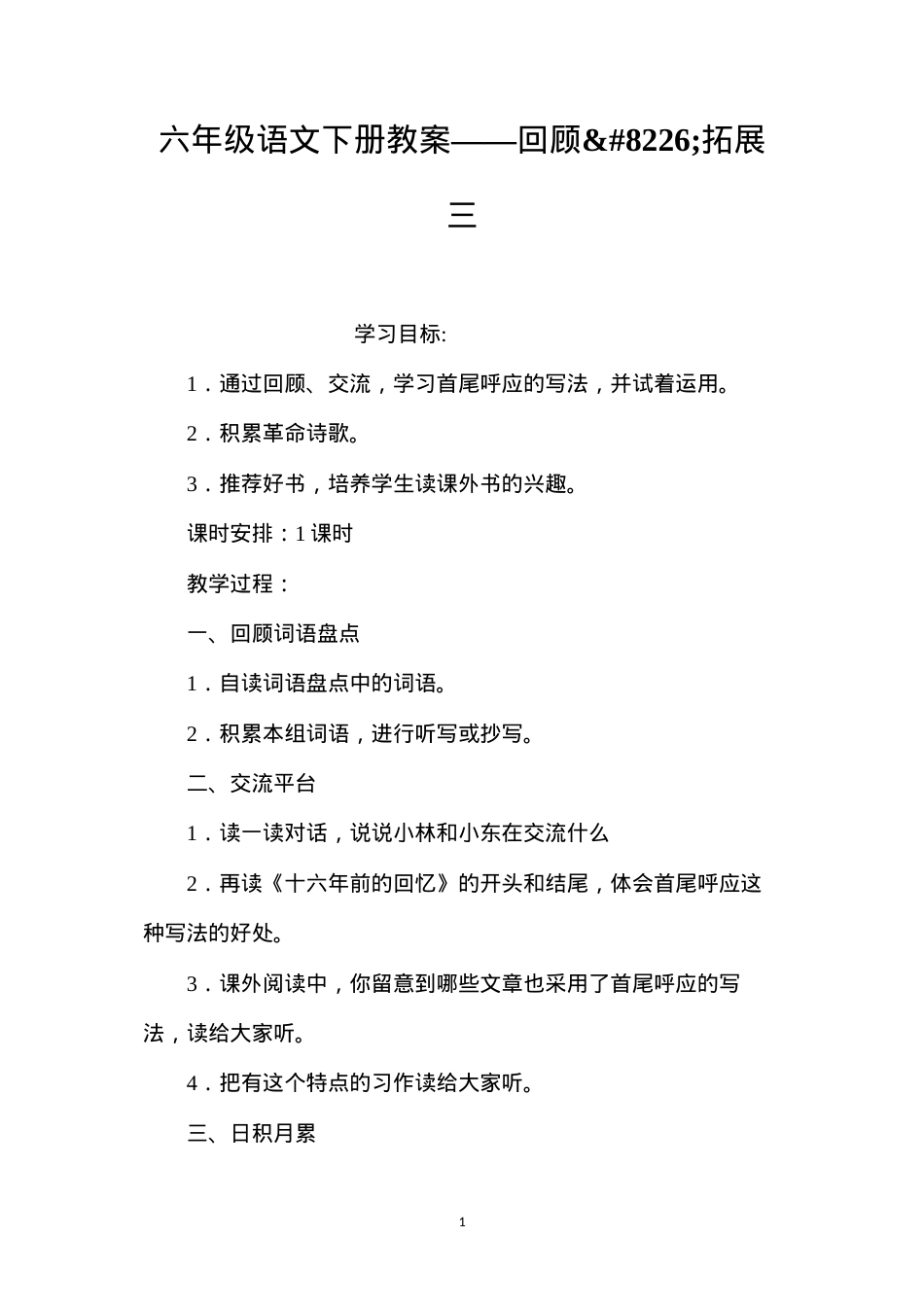 六年级语文下册教案——回顾•拓展三.docx_第1页