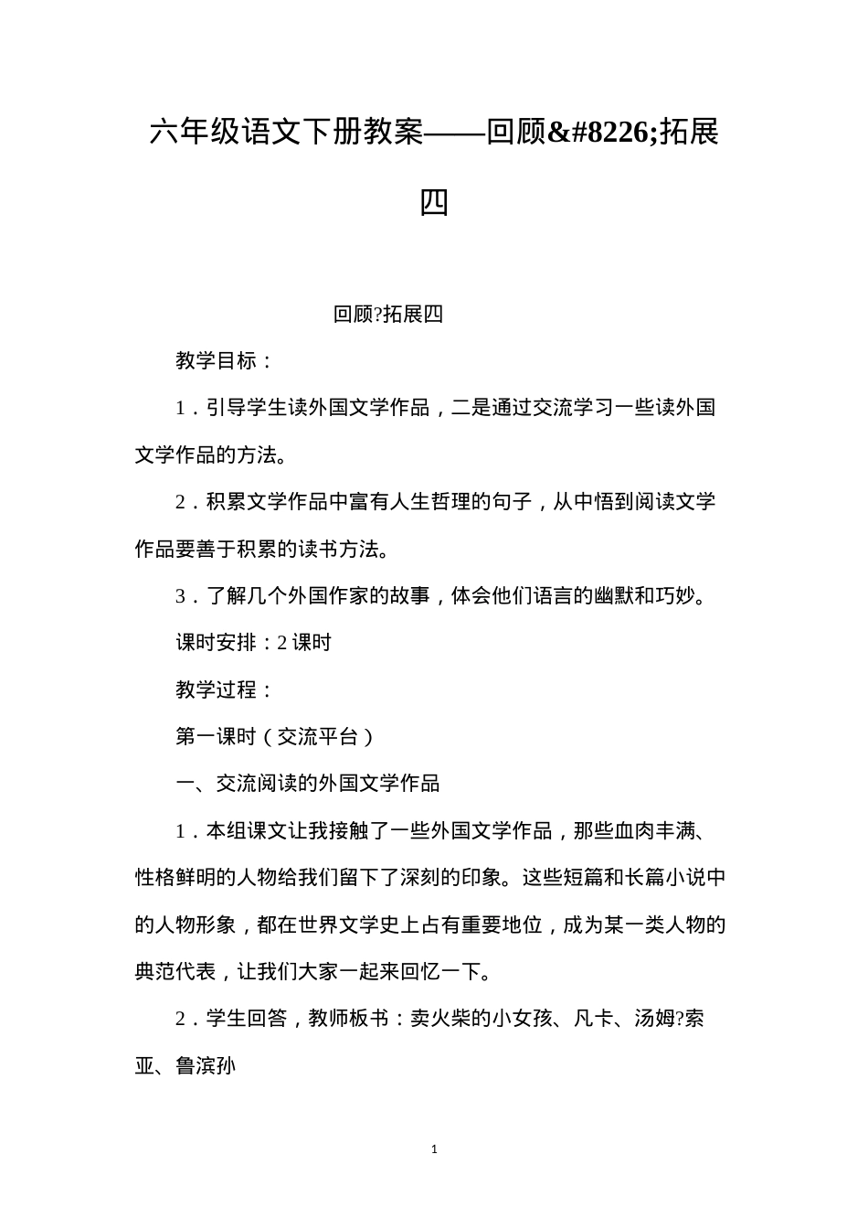 六年级语文下册教案——回顾•拓展四.docx_第1页