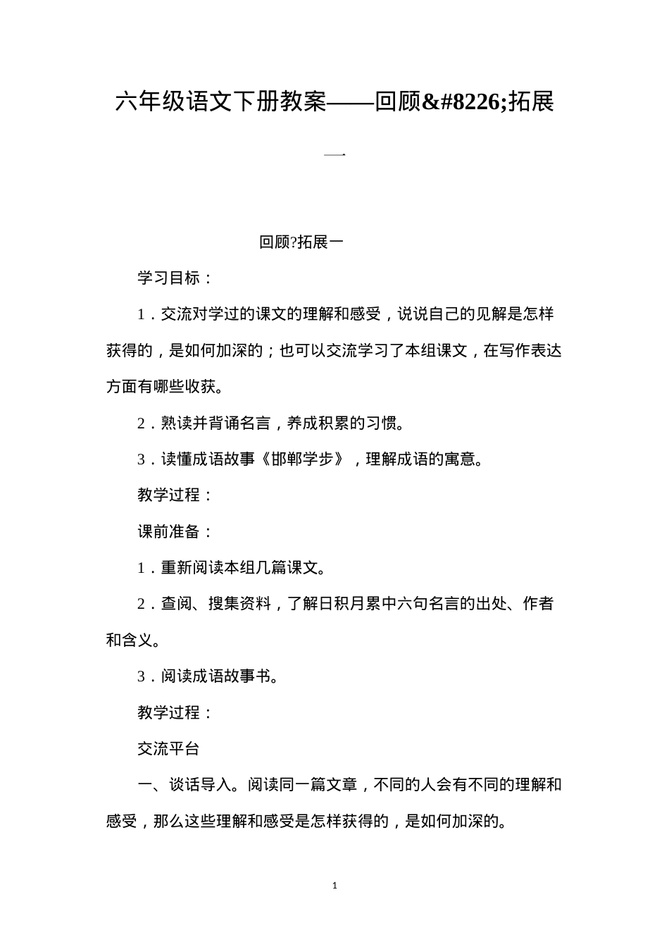 六年级语文下册教案——回顾•拓展一.docx_第1页