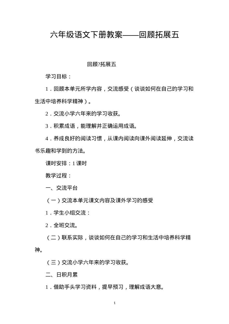 六年级语文下册教案——回顾拓展五.docx_第1页