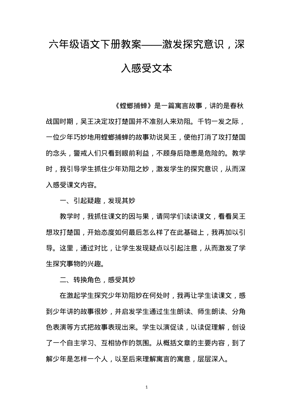 六年级语文下册教案——激发探究意识，深入感受文本.docx_第1页