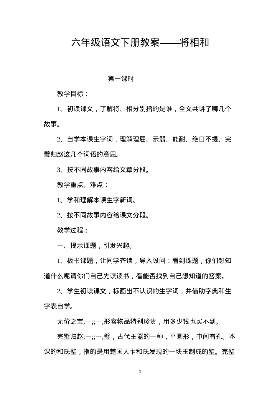 六年级语文下册教案——将相和.docx_第1页