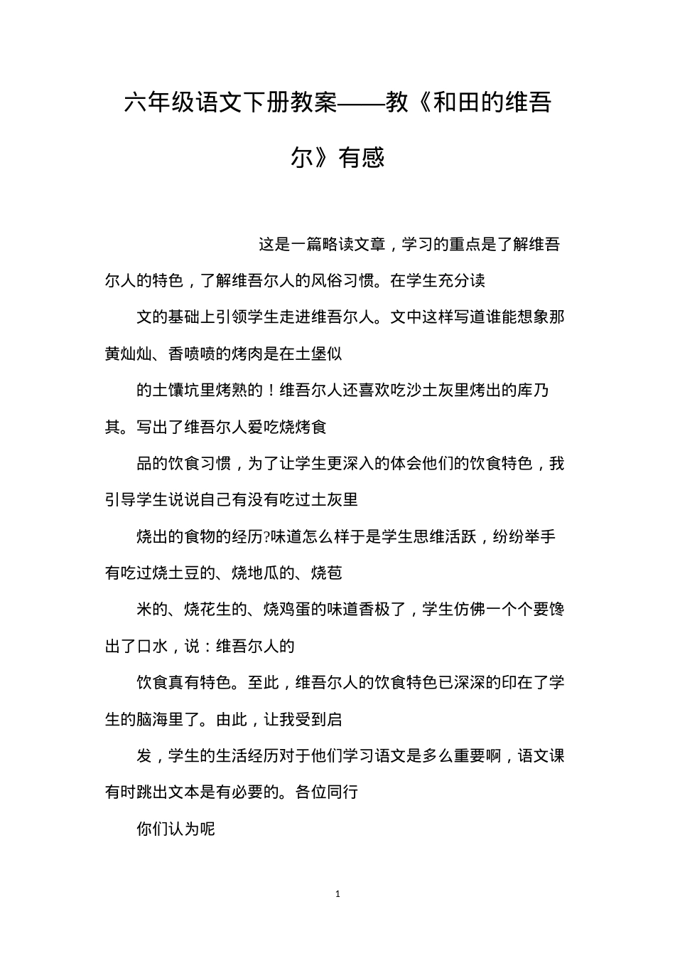 六年级语文下册教案——教《和田的维吾尔》有感.docx_第1页
