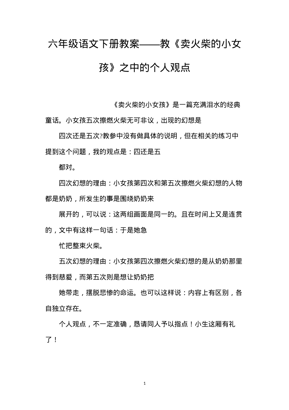 六年级语文下册教案——教《卖火柴的小女孩》之中的个人观点.docx_第1页