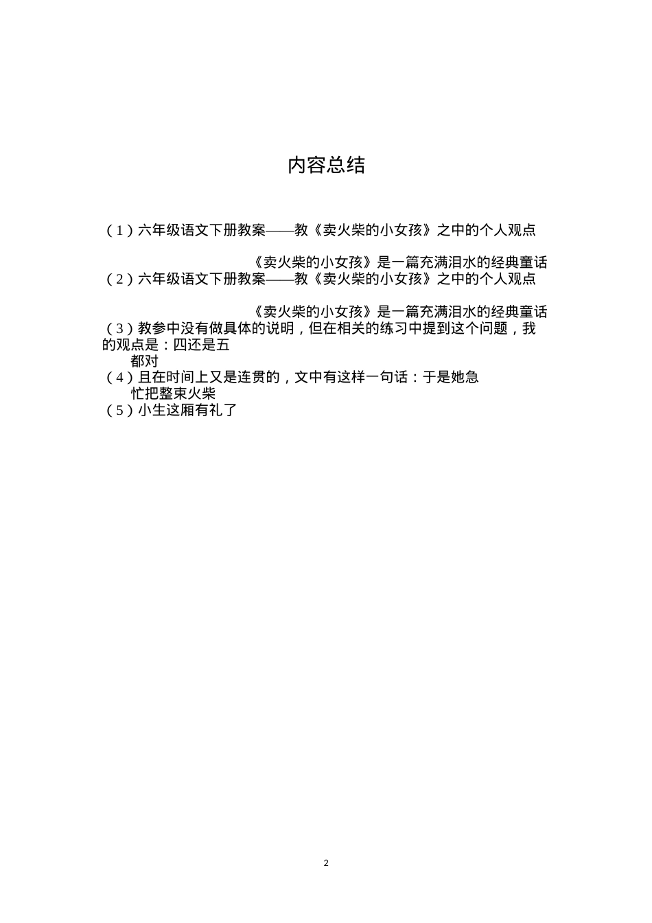 六年级语文下册教案——教《卖火柴的小女孩》之中的个人观点.docx_第2页
