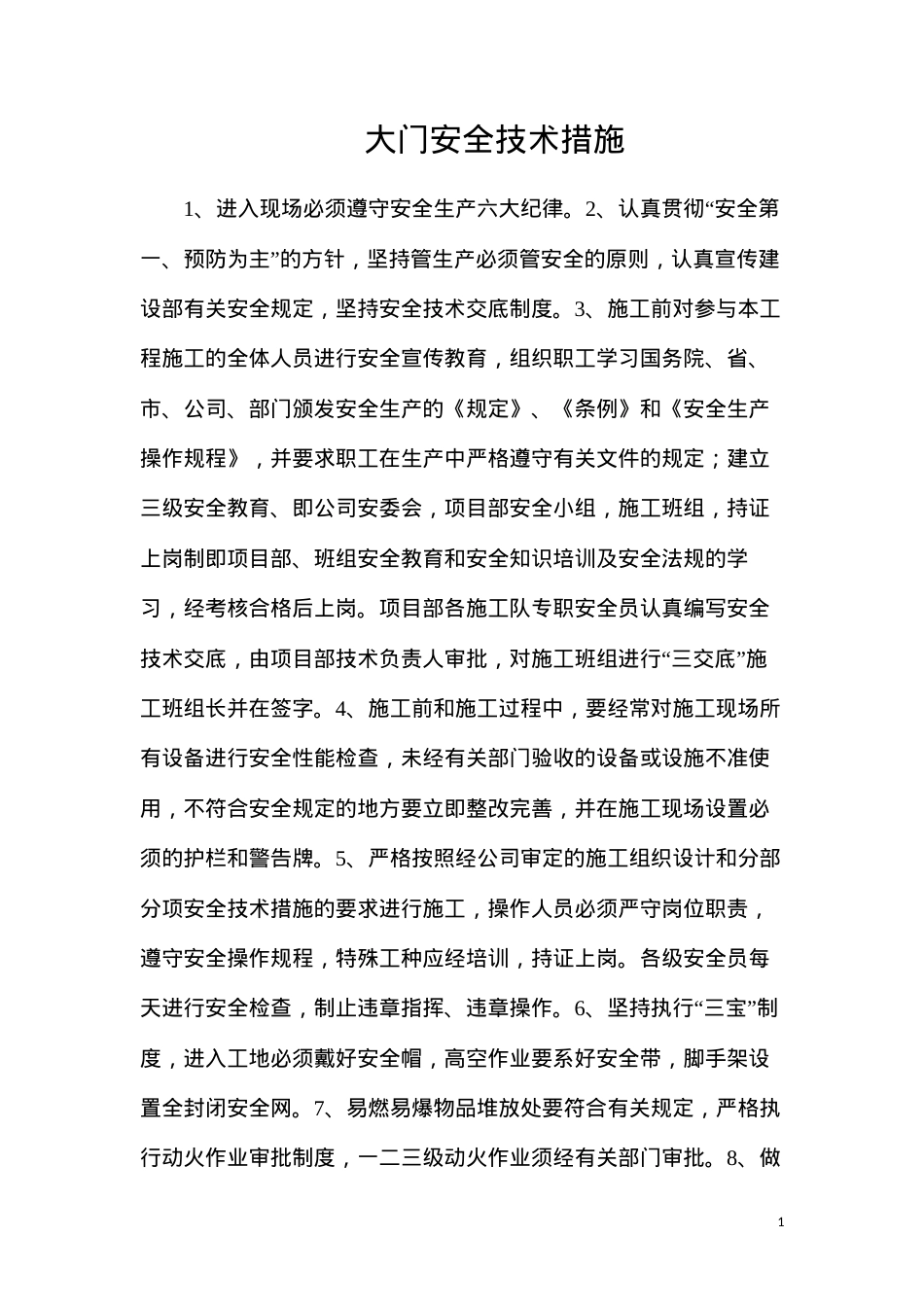 大门安全技术措施.docx_第1页