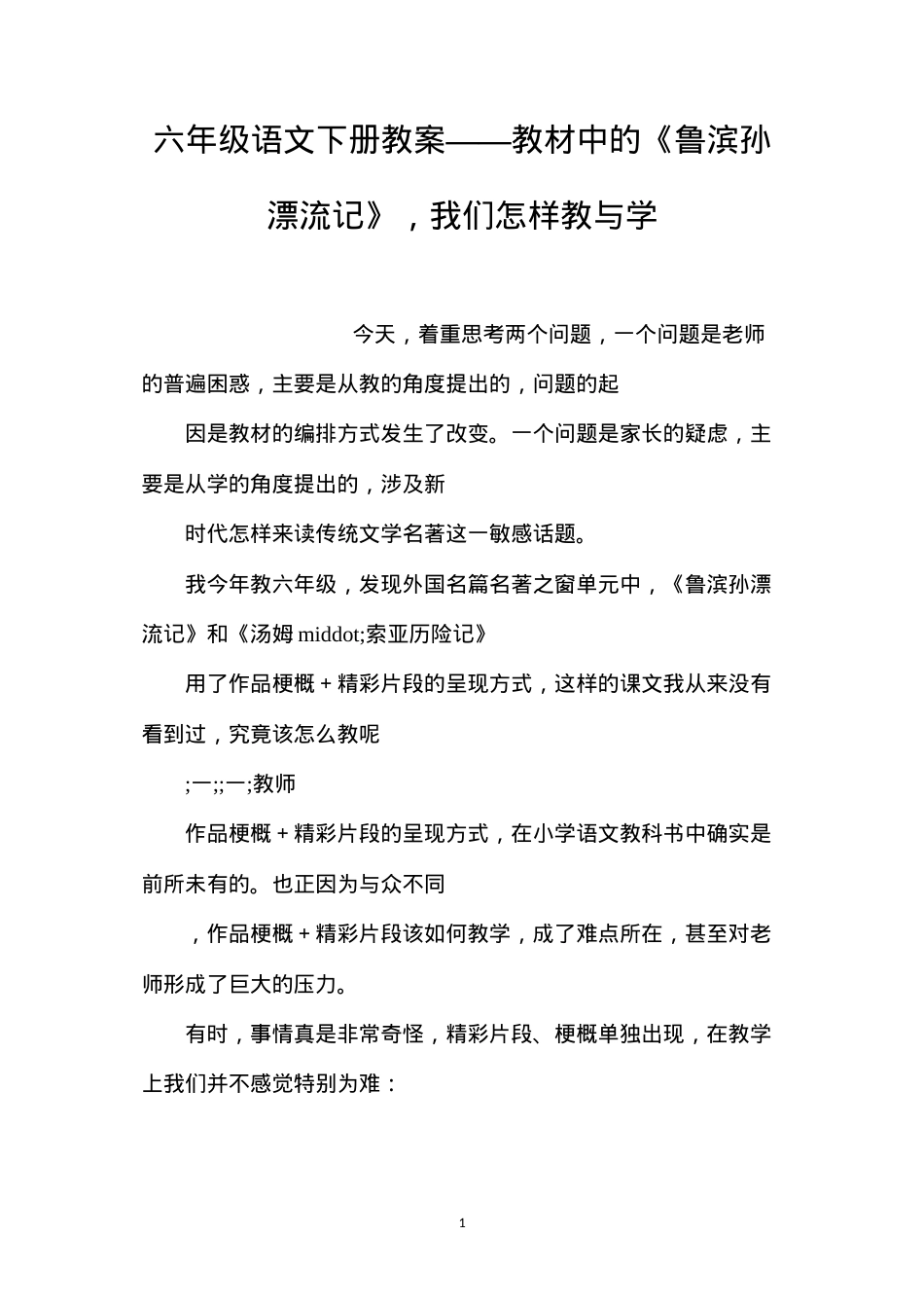 六年级语文下册教案——教材中的《鲁滨孙漂流记》，我们怎样教与学.docx_第1页