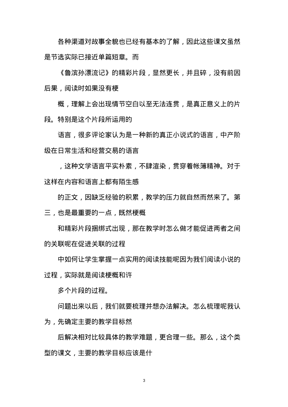 六年级语文下册教案——教材中的《鲁滨孙漂流记》，我们怎样教与学.docx_第3页