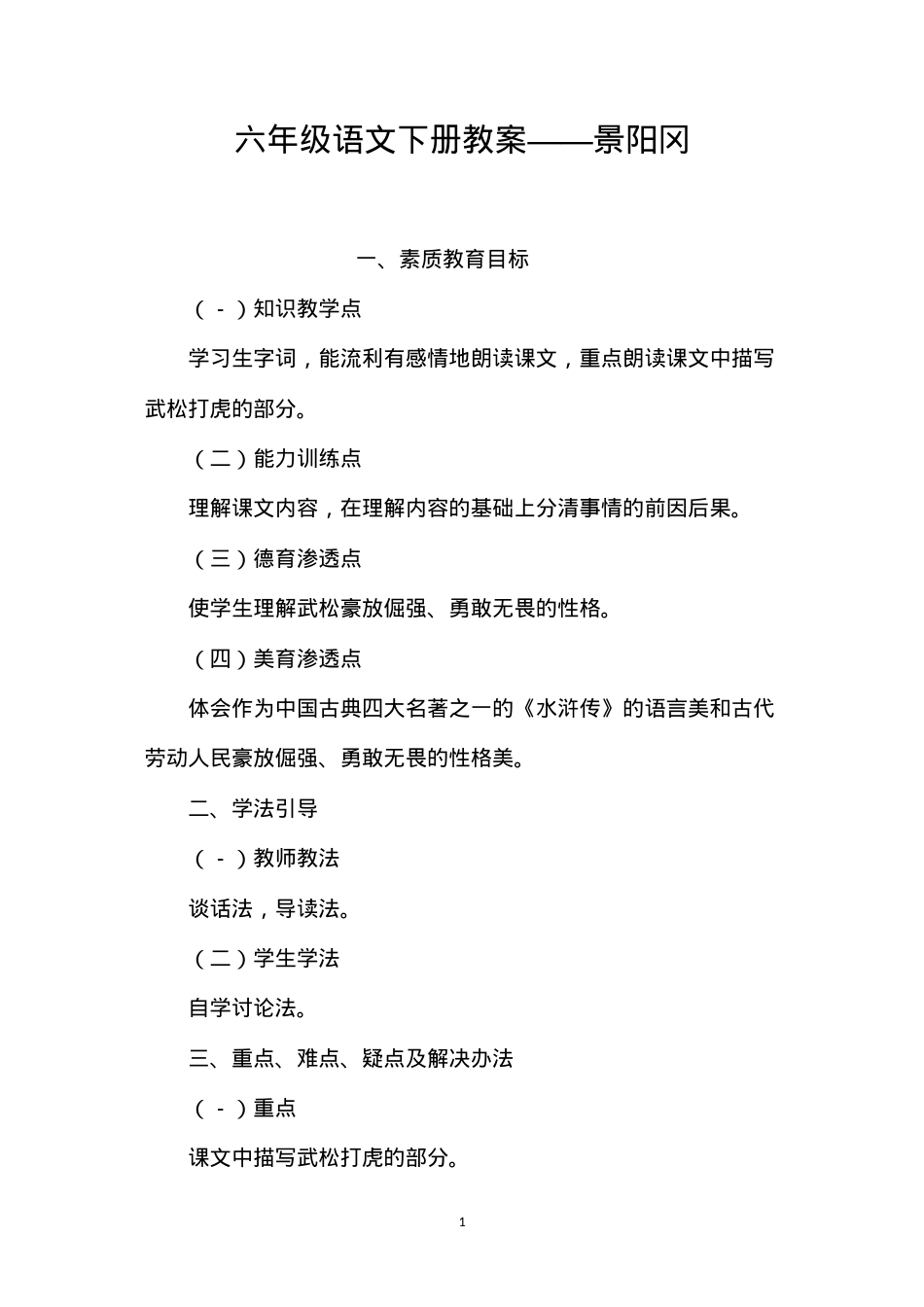 六年级语文下册教案——景阳冈.docx_第1页
