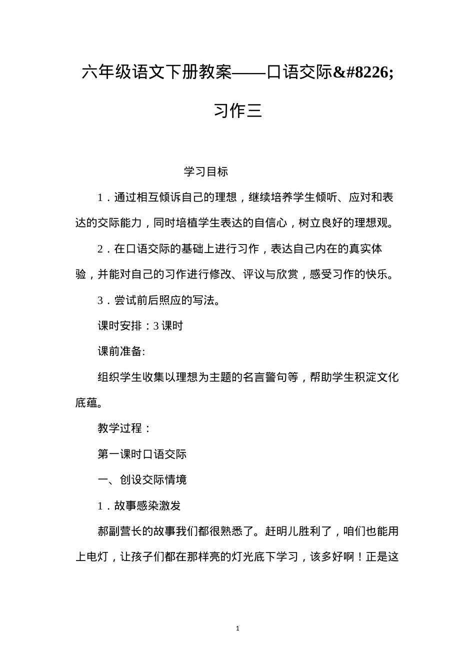 六年级语文下册教案——口语交际•习作三.docx_第1页