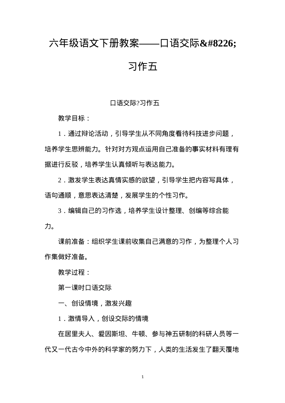 六年级语文下册教案——口语交际•习作五.docx_第1页