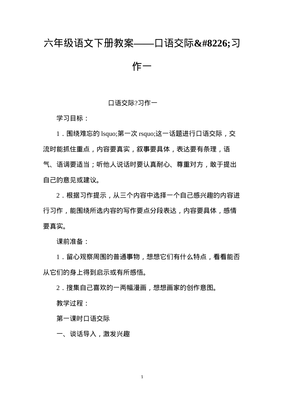 六年级语文下册教案——口语交际•习作一.docx_第1页