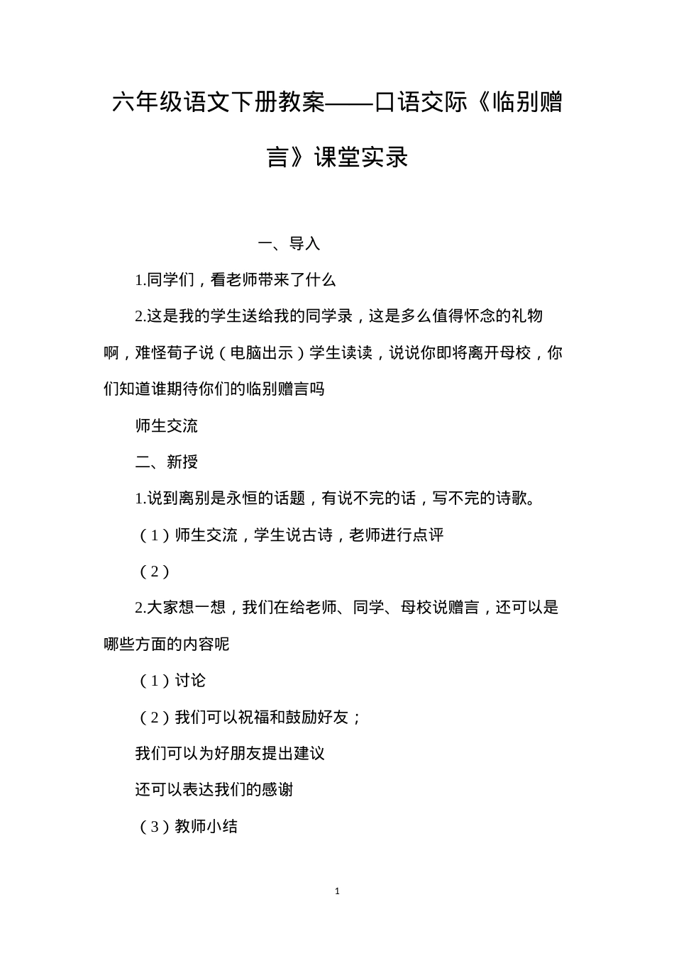 六年级语文下册教案——口语交际《临别赠言》课堂实录.docx_第1页