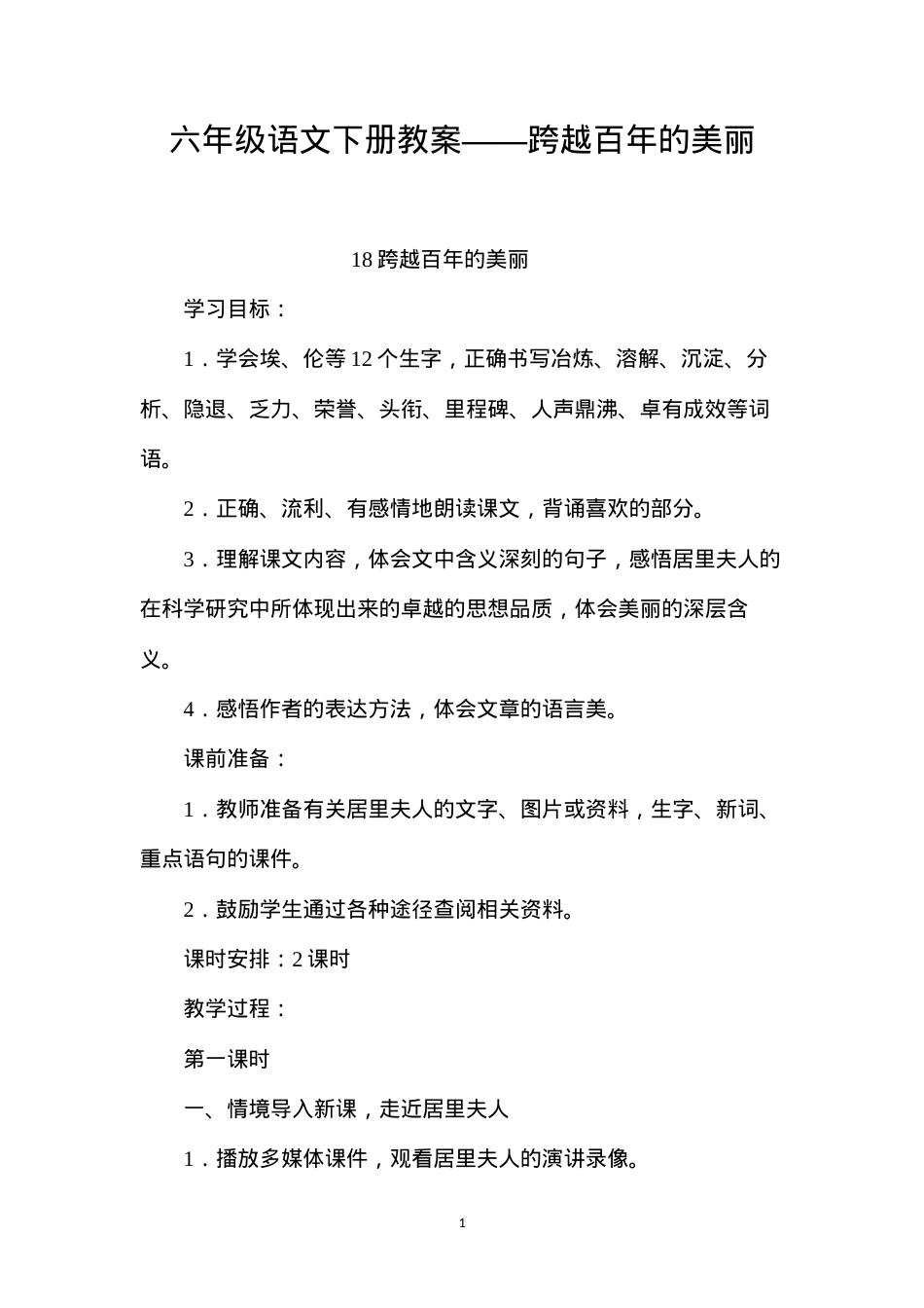 六年级语文下册教案——跨越百年的美丽.docx_第1页