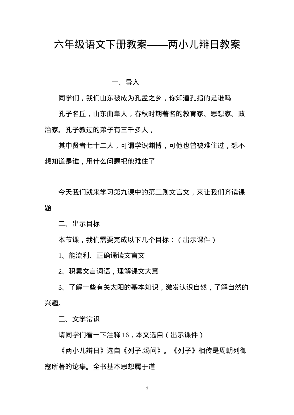 六年级语文下册教案——两小儿辩日教案.docx_第1页