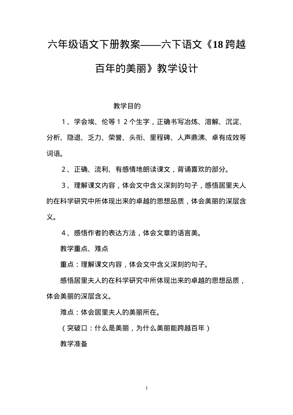 六年级语文下册教案——六下语文《18跨越百年的美丽》教学设计.docx_第1页