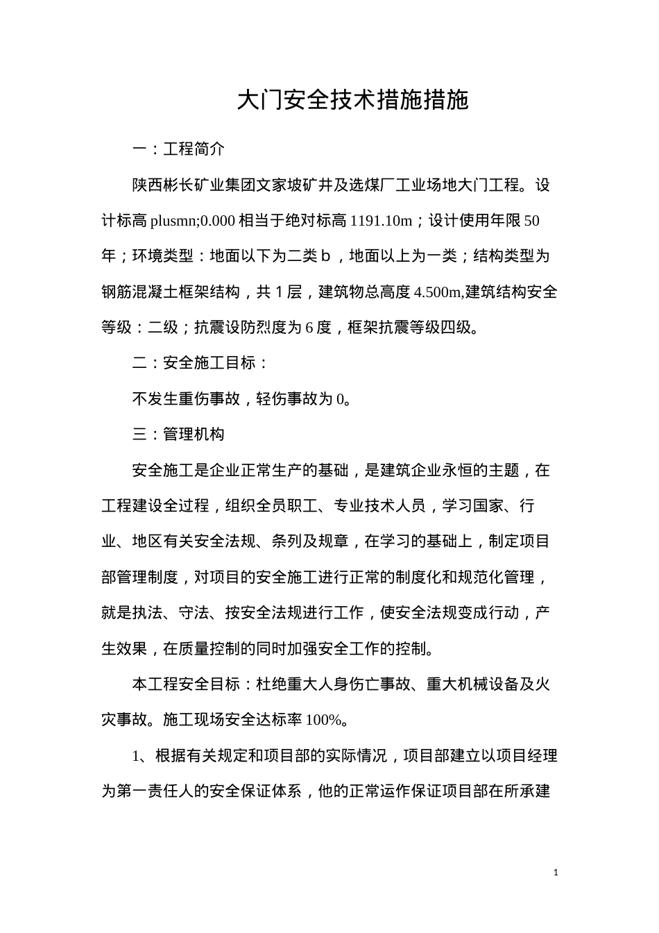 大门安全技术措施措施.docx_第1页