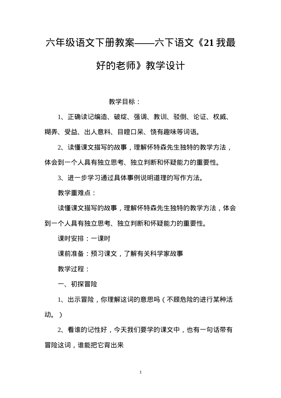 六年级语文下册教案——六下语文《21我最好的老师》教学设计.docx_第1页