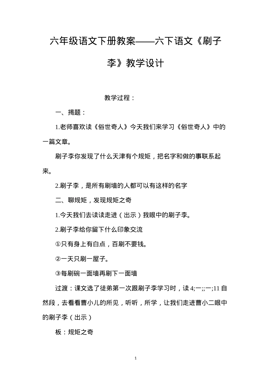 六年级语文下册教案——六下语文《刷子李》教学设计.docx_第1页
