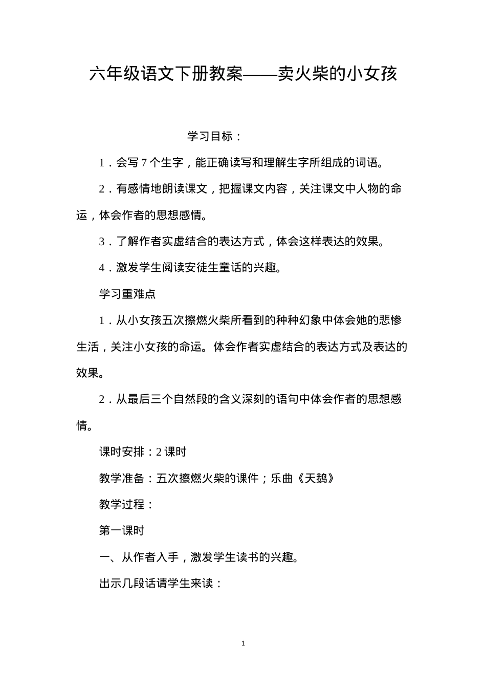 六年级语文下册教案——卖火柴的小女孩.docx_第1页