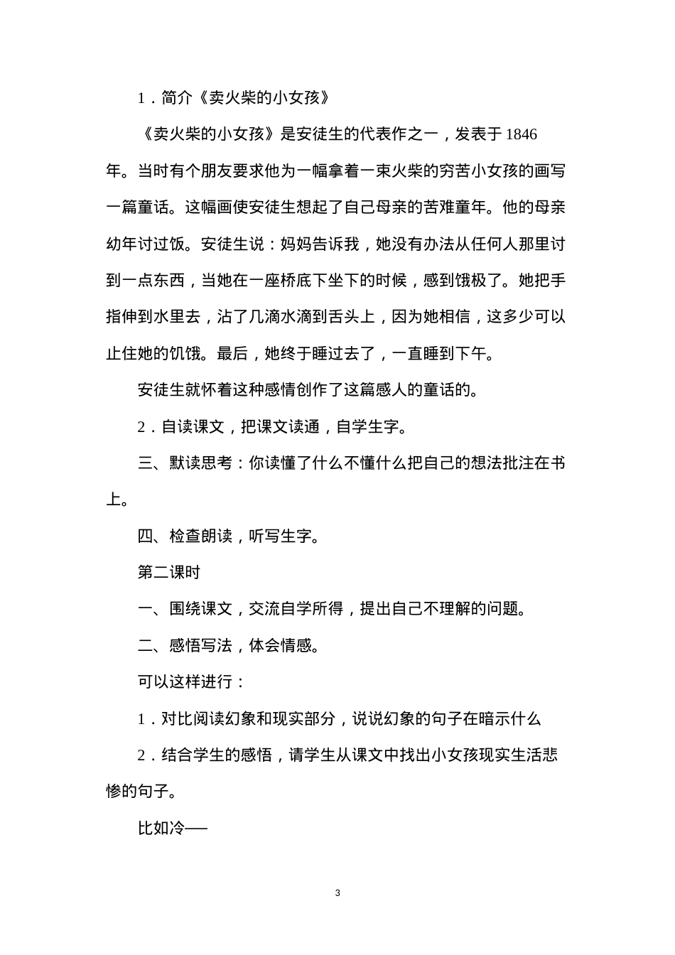 六年级语文下册教案——卖火柴的小女孩.docx_第3页