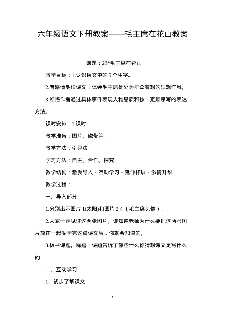 六年级语文下册教案——毛主席在花山教案.docx_第1页