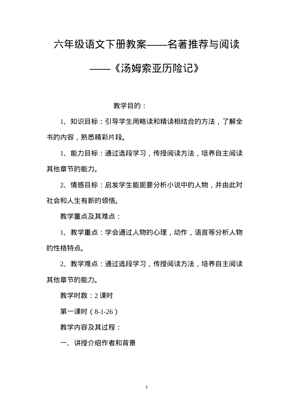 六年级语文下册教案——名著推荐与阅读——《汤姆索亚历险记》.docx_第1页