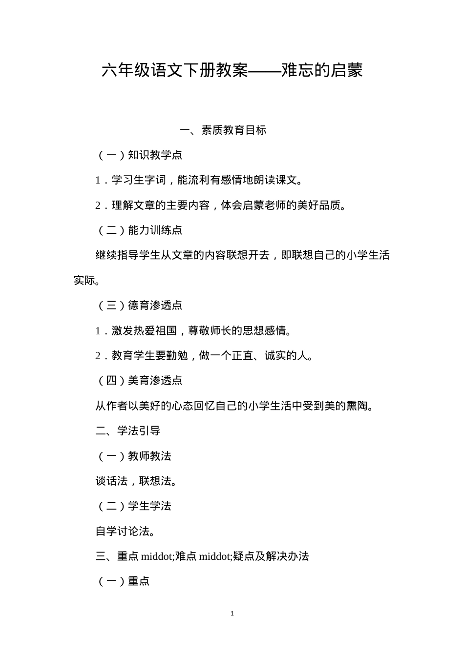 六年级语文下册教案——难忘的启蒙.docx_第1页