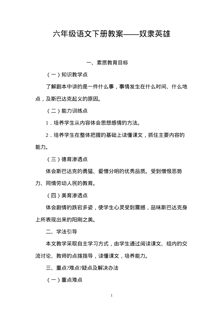 六年级语文下册教案——奴隶英雄.docx_第1页