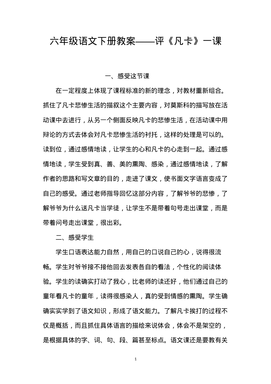 六年级语文下册教案——评《凡卡》一课.docx_第1页