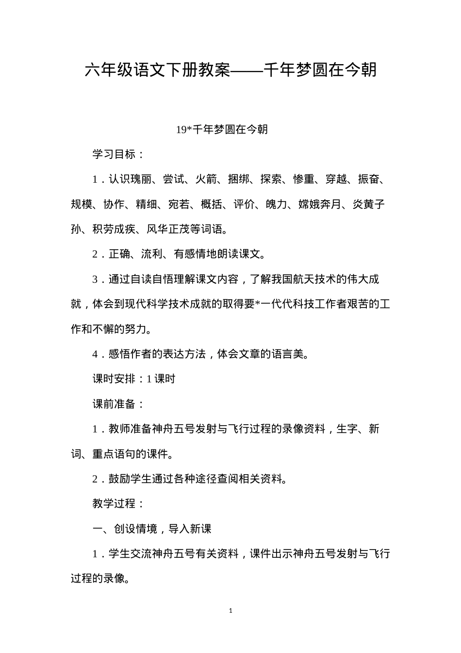 六年级语文下册教案——千年梦圆在今朝.docx_第1页