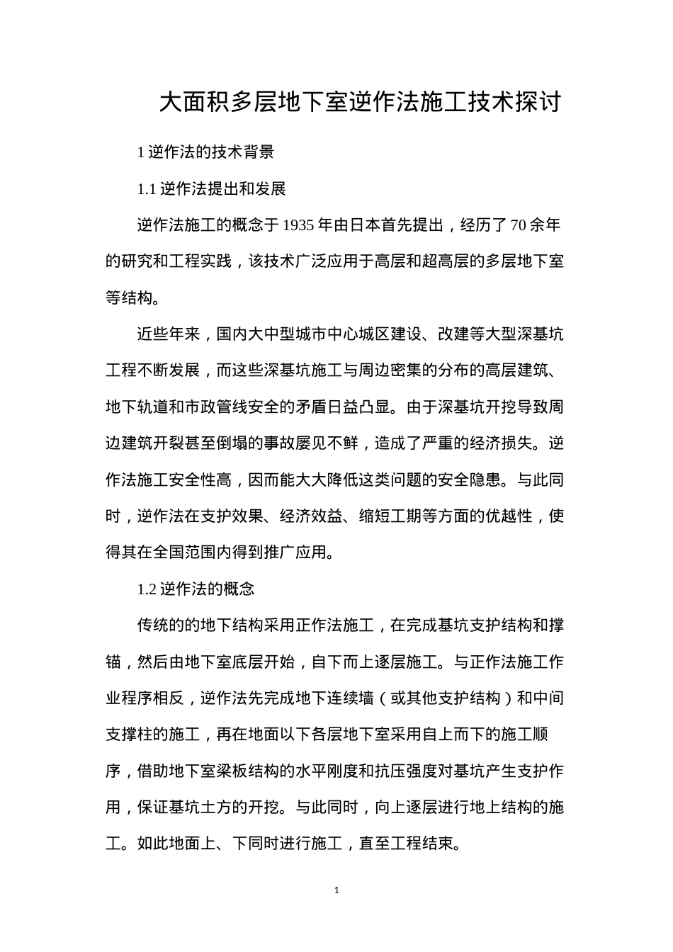 大面积多层地下室逆作法施工技术探讨.docx_第1页