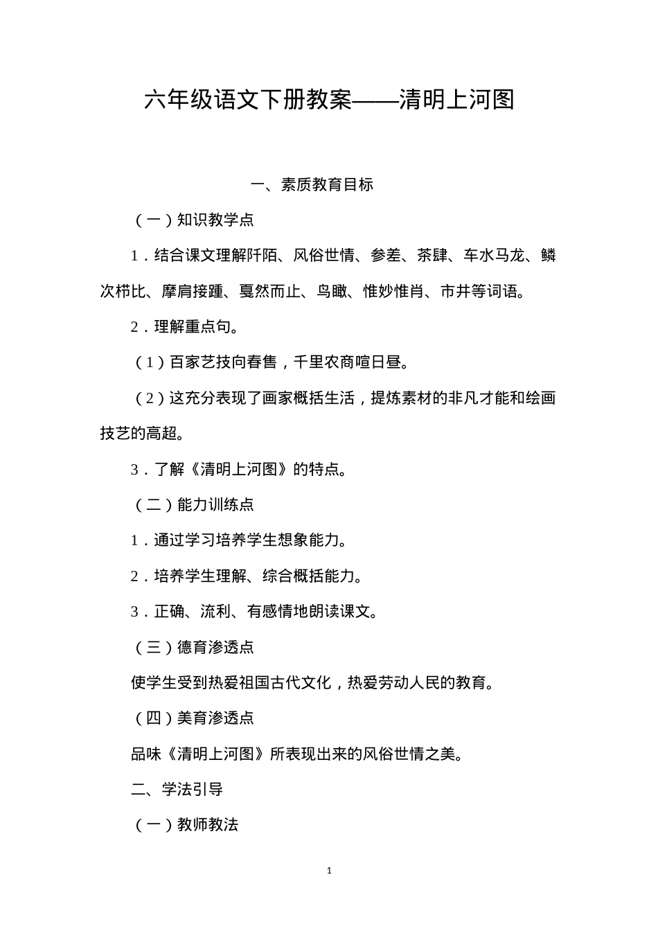 六年级语文下册教案——清明上河图.docx_第1页