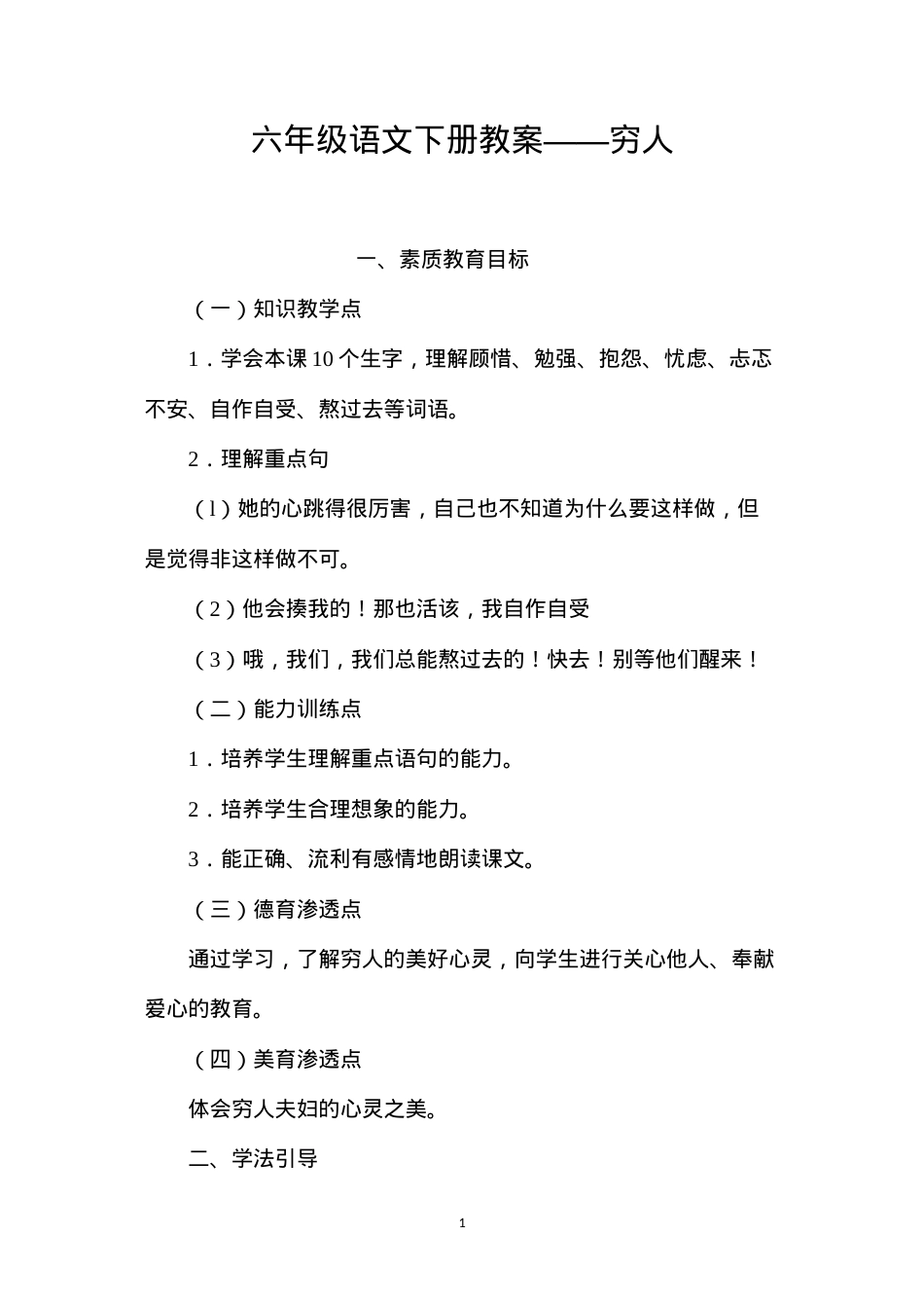 六年级语文下册教案——穷人.docx_第1页