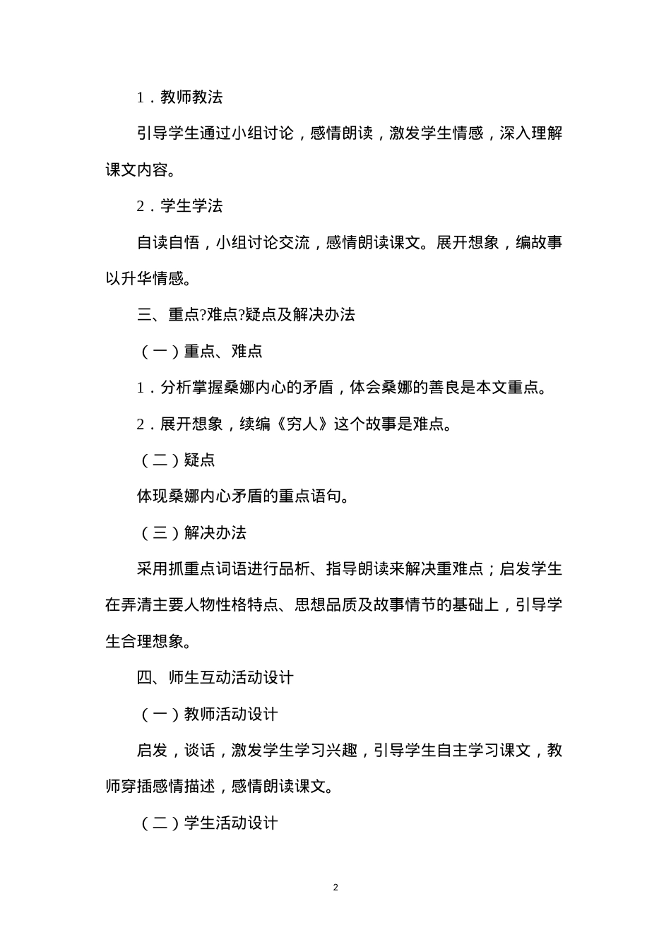 六年级语文下册教案——穷人.docx_第2页