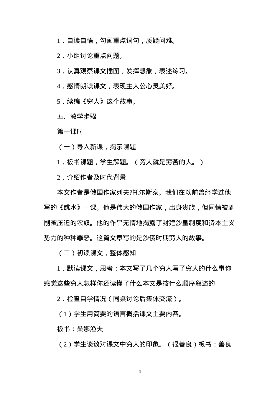 六年级语文下册教案——穷人.docx_第3页
