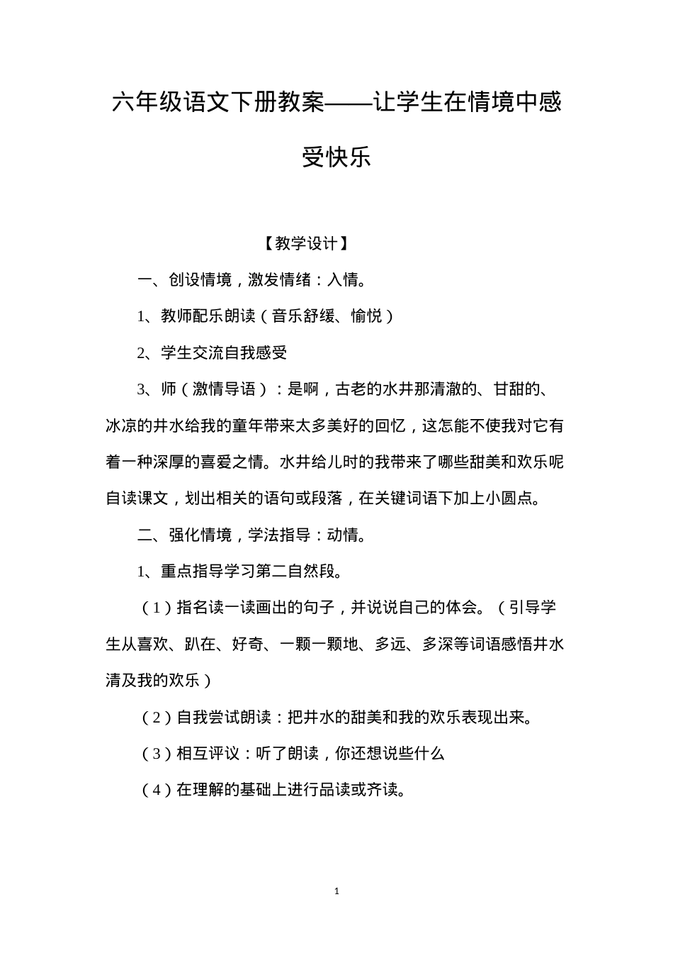 六年级语文下册教案——让学生在情境中感受快乐.docx_第1页