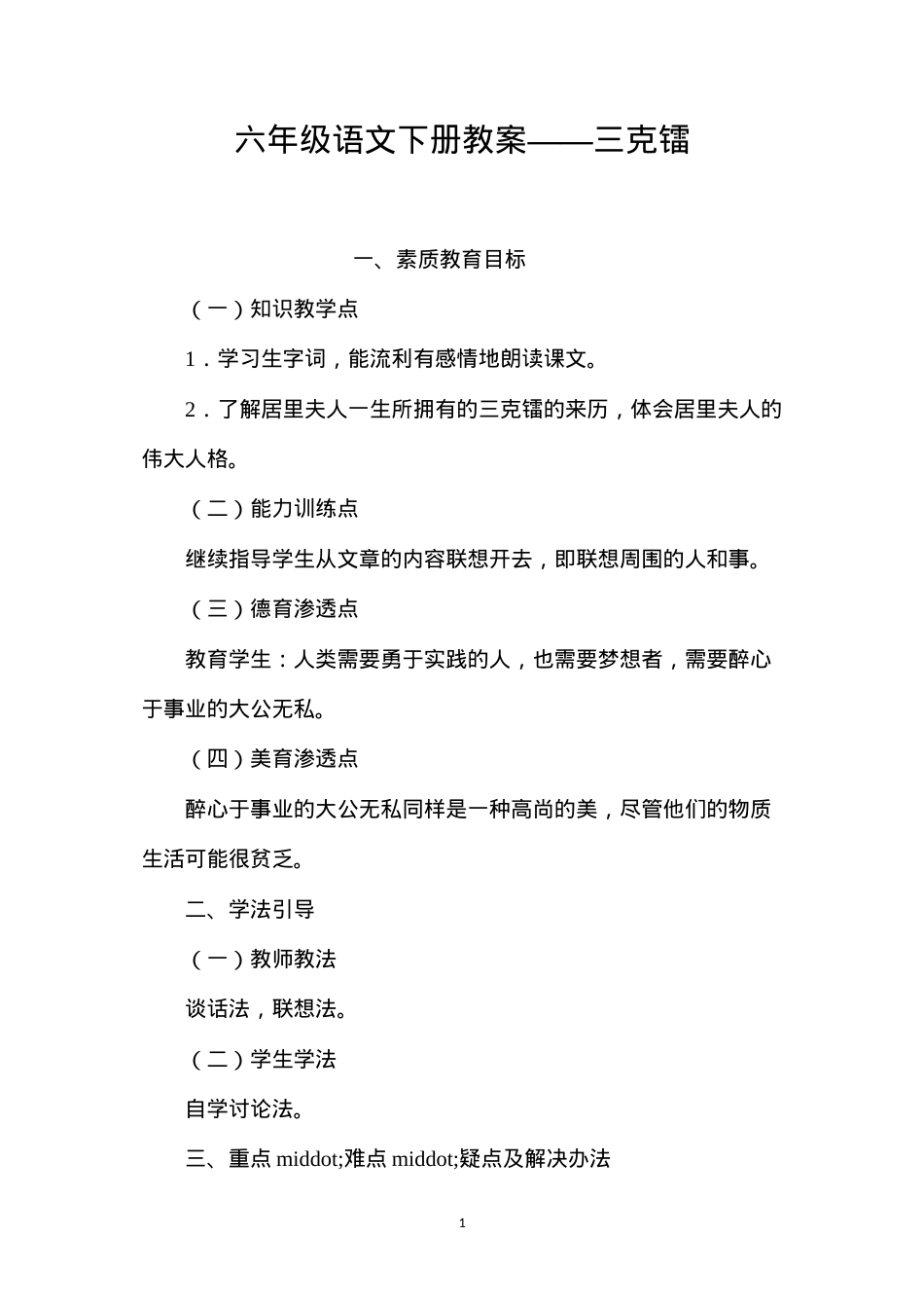 六年级语文下册教案——三克镭.docx_第1页