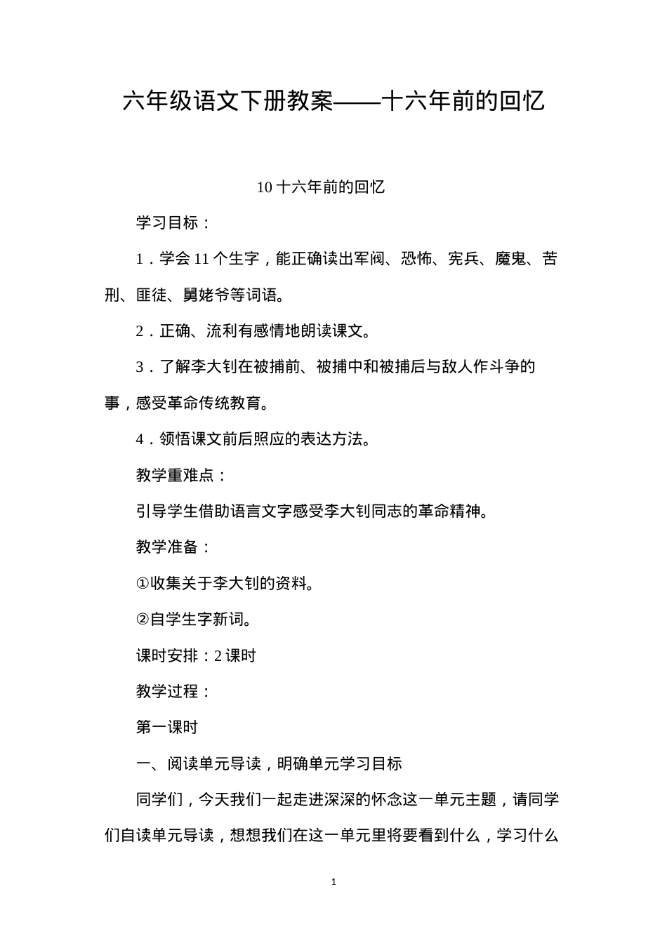 六年级语文下册教案——十六年前的回忆.docx_第1页