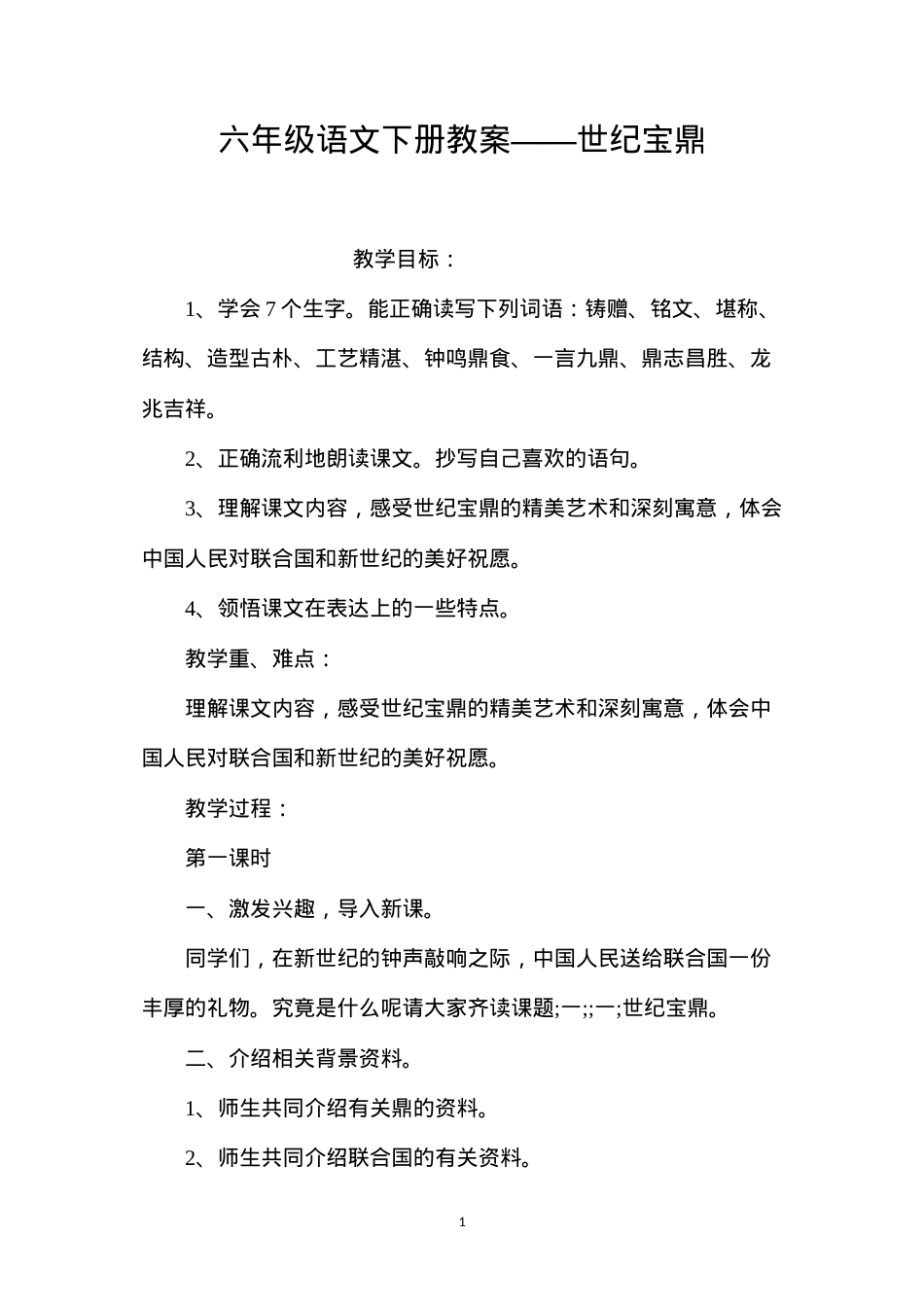 六年级语文下册教案——世纪宝鼎.docx_第1页