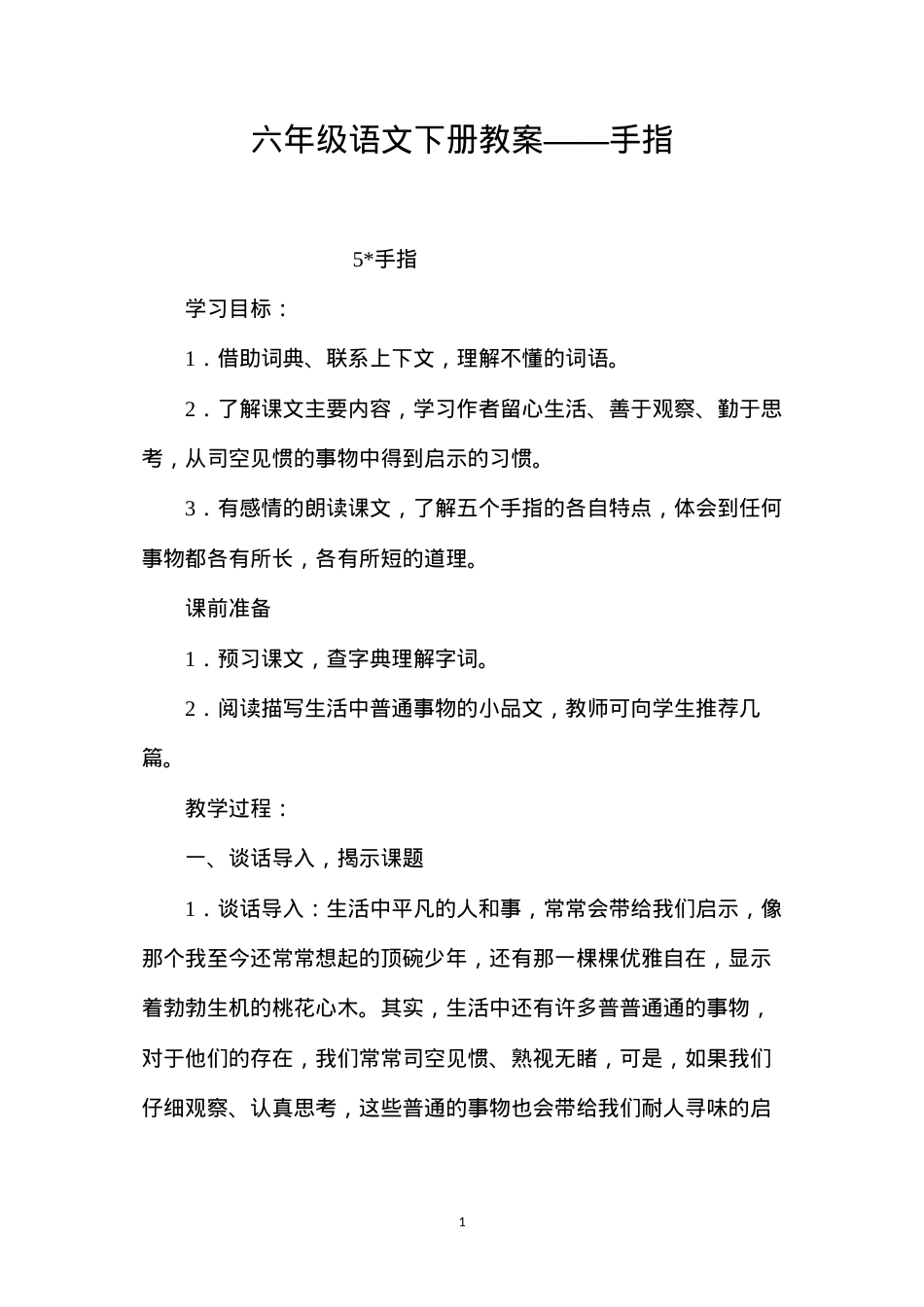 六年级语文下册教案——手指.docx_第1页