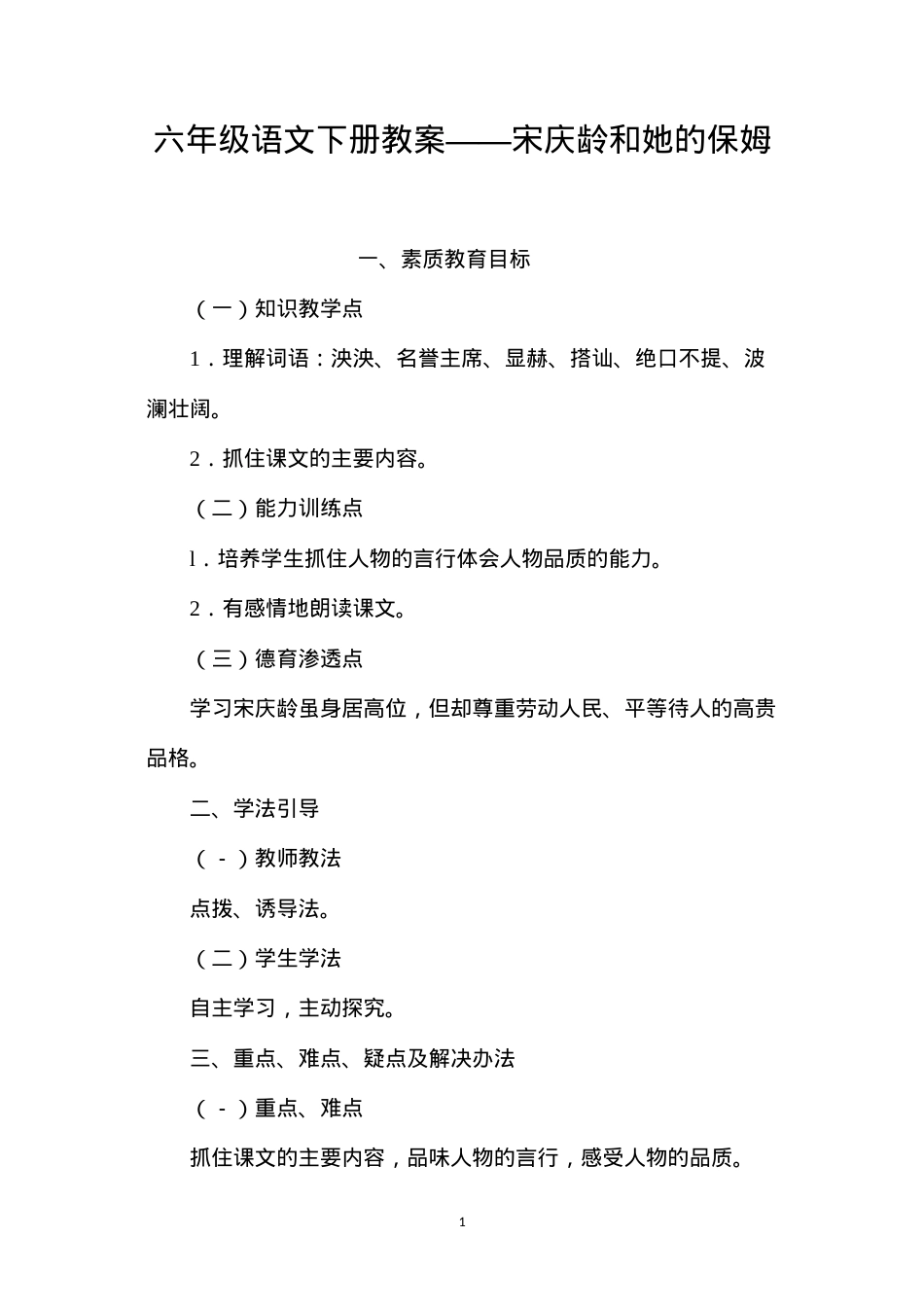六年级语文下册教案——宋庆龄和她的保姆.docx_第1页