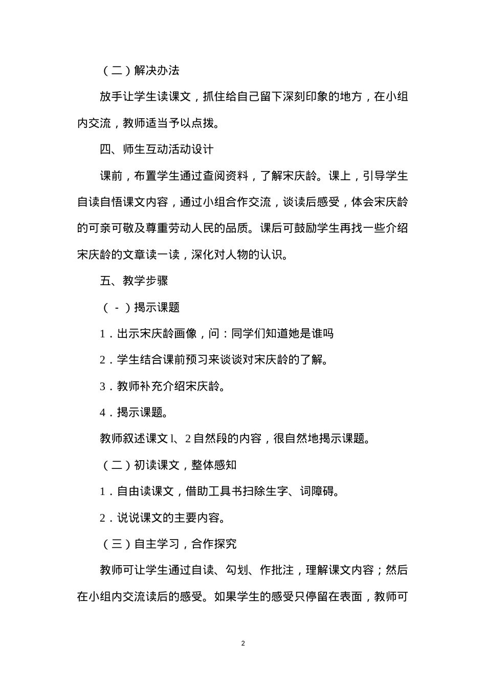 六年级语文下册教案——宋庆龄和她的保姆.docx_第2页