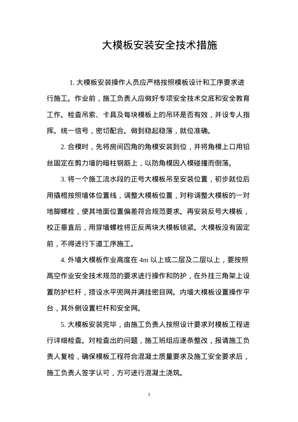 大模板安装安全技术措施 (2).docx_第1页