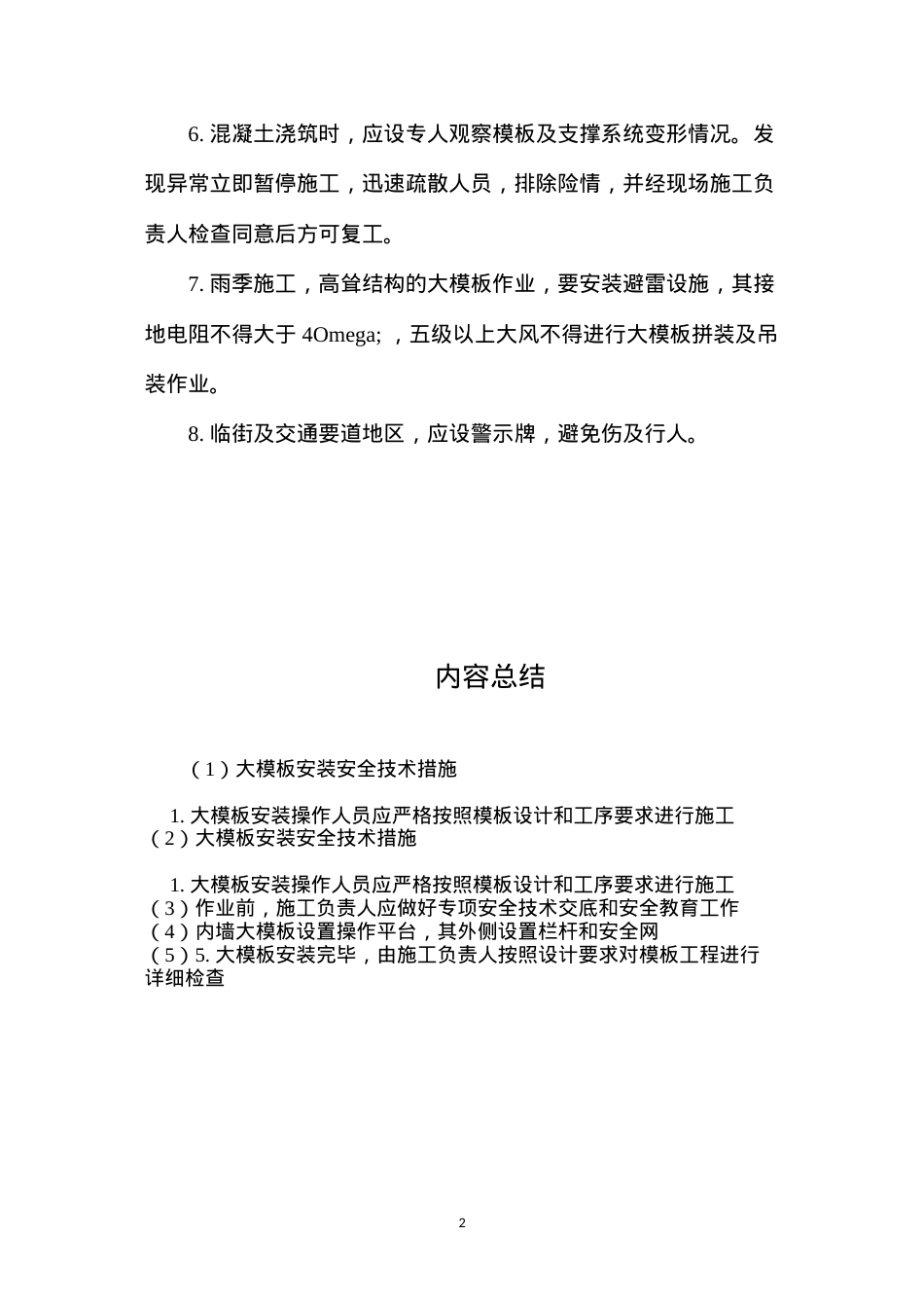大模板安装安全技术措施 (2).docx_第2页
