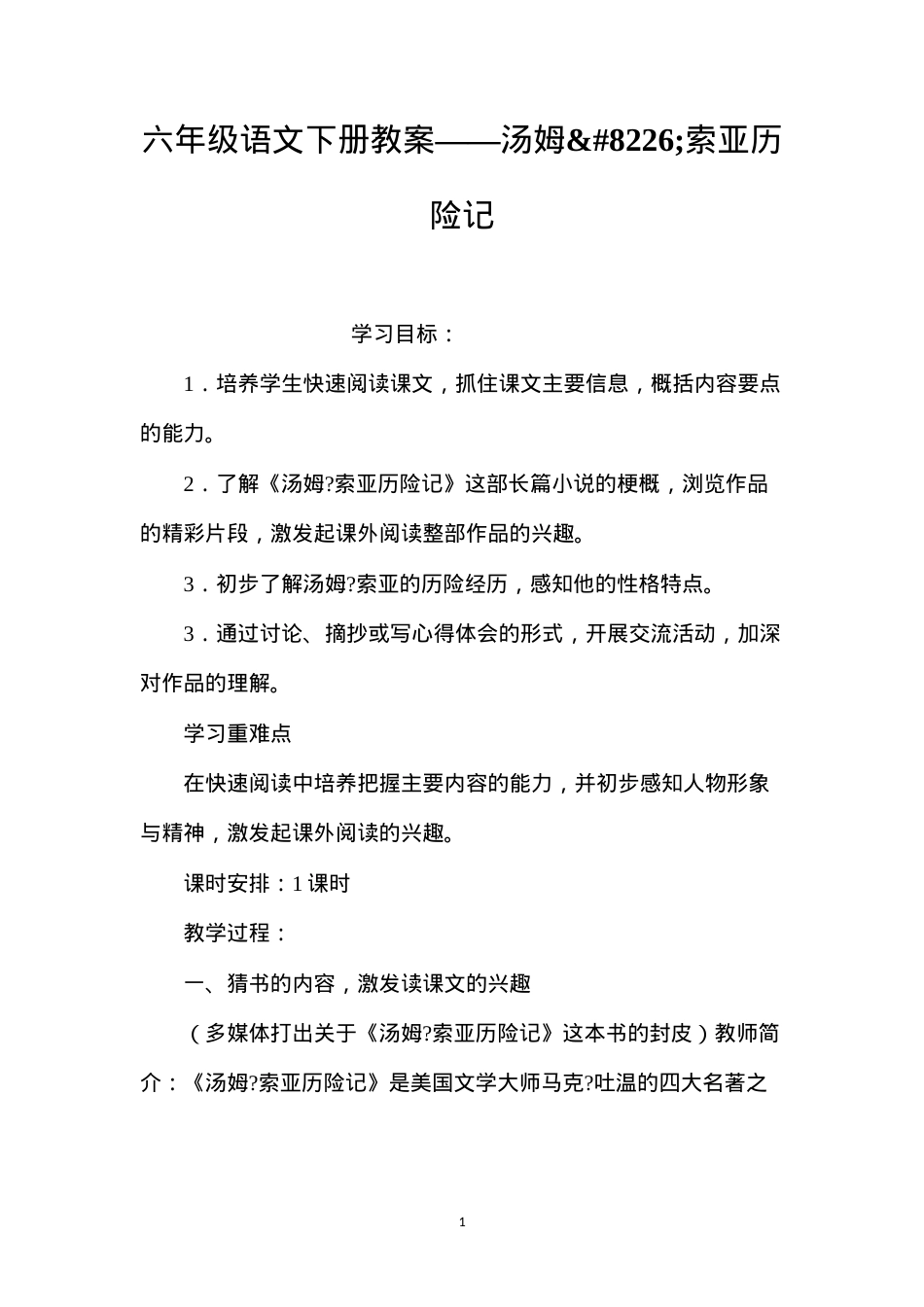六年级语文下册教案——汤姆•索亚历险记.docx_第1页