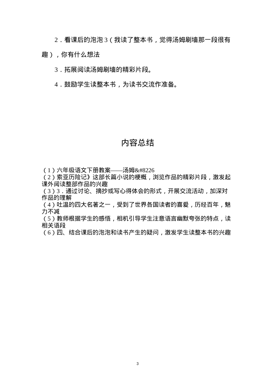 六年级语文下册教案——汤姆•索亚历险记.docx_第3页
