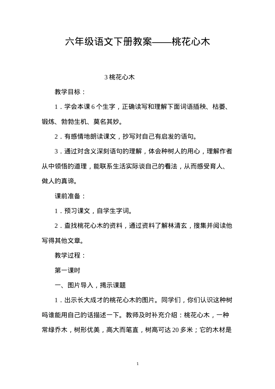 六年级语文下册教案——桃花心木.docx_第1页