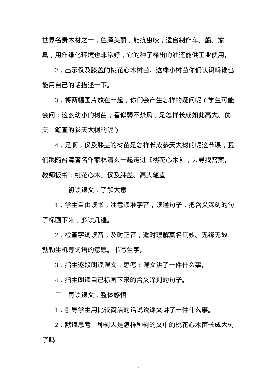 六年级语文下册教案——桃花心木.docx_第2页